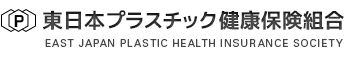 東日本プラスチック健康保険組合