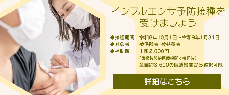 インフルエンザ予防接種