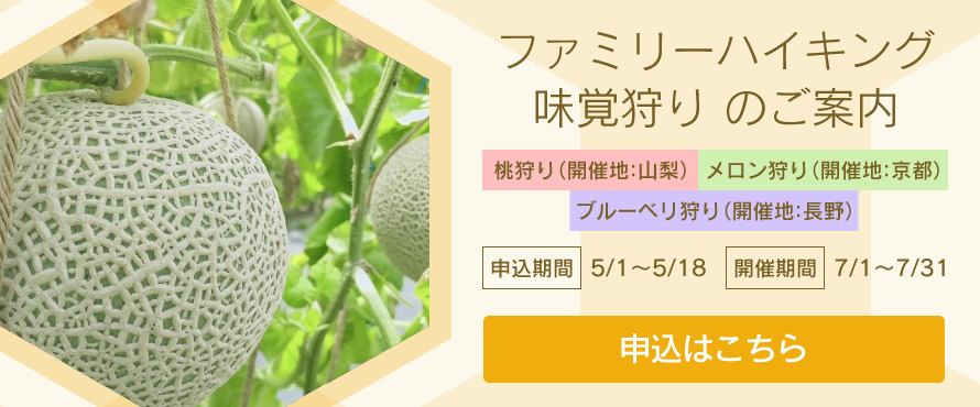 ファミリーハイキング 味覚狩り のご案内